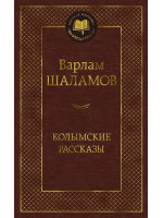 Колымские рассказы. Автор Варлам Шаламов, МК
