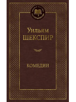 Комедии. Автор Уильям Шекспир, МК