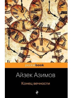 Конец вечности. Автор Айзек Азимов, Pb, мягкий переплет