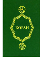 Коран. Перевод Игнатия Крачковского