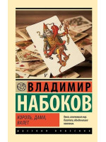 Король, дама, валет. Автор Владимир Набоков, РК, мягкий переплет