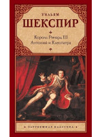 Король Ричард III. Антоний и Клеопатра. Автор Уильям Шекспир, ЗК