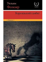 Королевский гамбит: сборник. Автор Уильям Фолкнер