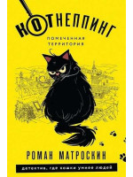 КОТнеппинг. Помеченная территория. Автор Роман Матроскин, мягкий переплет
