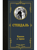 Красное и черное. Автор Фредерик Стендаль, ЛМК