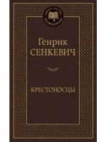 Крестоносцы. Автор Генрик Сенкевич, МК