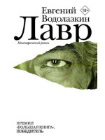Лавр. Автор Евгений Водолазкин, 18+
