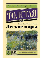 Легкие миры. Автор Татьяна Толстая, ЭНК, мягкий переплет, 18+