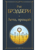 Лето, прощай. Автор Рэй Брэдбери, ВЛ