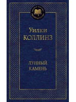 Лунный камень. Автор Уильям Уилки Коллинз, МК