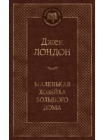 Маленькая хозяйка большого дома. Автор Джек Лондон, МК