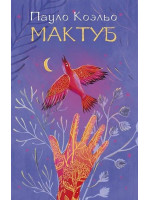 Мактуб. Автор Пауло Коэльо, мягкий переплет