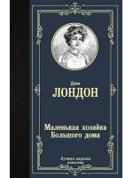 Маленькая хозяйка Большого дома. Автор Джек Лондон, ЛМК