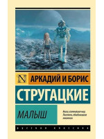 Малыш. Авторы Аркадий и Борис Стругацкие, РК, мягкий переплет