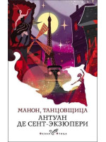 Манон, танцовщица. Автор Антуан де Сент-Экзюпери, БП, мягкий переплет