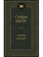 Мария Стюарт. Автор Стефан Цвейг, МК