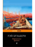 Марсианские хроники. Автор Рэй Брэдбери, Pb, мягкий переплет
