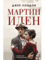 Мартин Иден. Автор Джек Лондон, КИНО
