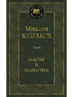 Мастер и Маргарита. Автор Михаил Булгаков, МК