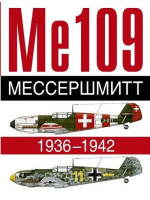 Ме 109. Мессершмит. 1936-1942. Автор Жуино Андре