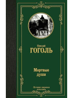 Мертвые души. Автор Николай Гоголь, ЛМК