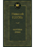 Мертвые души. Автор Николай Гоголь, МК