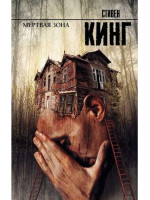 Мертвая зона. Автор Стивен Кинг, КНВВ