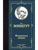 Механическое пианино. Автор Курт Воннегут, ЛМК