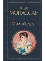 Милый друг. Автор Ги де Мопассан, ВЛ