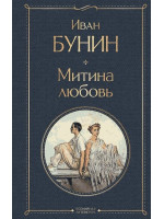 Митина любовь. Автор Иван Бунин, ВЛ