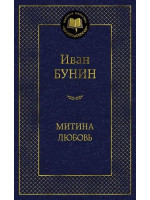Митина любовь. Автор Иван Бунин, МК
