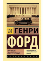 Моя жизнь. Мои достижения. Автор Генри Форд, ЭК, мягкий переплет