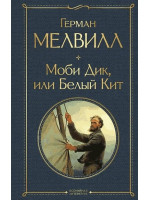 Моби Дик, или Белый Кит. Автор Герман Мелвилл, ВЛ