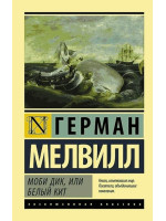 Моби Дик, или Белый кит. Автор Герман Мелвилл, ЭК, мягкий переплет