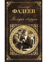 Молодая гвардия. Автор Александр Фадеев, Эксмо РК