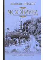 Моонзунд. Автор Валентин Пикуль, ПСС