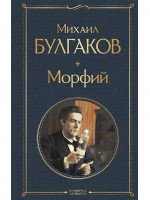 Морфий. Автор Михаил Булгаков, ВЛ