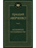 Московское гостеприимство. Автор Аркадий Аверченко, МК