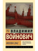 Москва 2042. Автор Владимир Войнович, РК, мягкий переплет