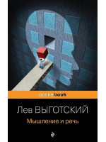 Мышление и речь. Автор Лев Выготский