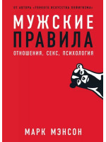 Мужские правила  Отношения, секс, психология. Автор Марк Мэнсон