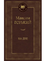 На дне. Автор Максим Горький, МК