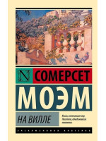 На вилле. Автор Уильям Сомерсет Моэм, ЭК, мягкий переплет