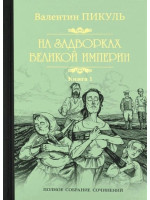 На задворках Великой империи. Автор Валентин Пикуль, книга 1, ПСС