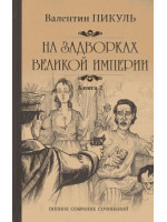 На задворках Великой империи. Автор Валентин Пикуль, книга 2, ПСС