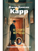 Не будите мертвеца. Автор Джон Карр, мягкий переплет
