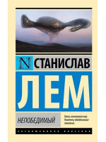Непобедимый. Автор Станислав Лем, ЭК, мягкий переплет
