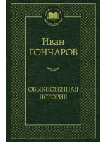 Обыкновенная история. Автор Иван Гончаров, МК