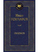 Обломов. Автор Иван Гончаров, МК