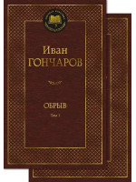 Обрыв. Автор Иван Гончаров, МК